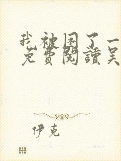 我被困了一千年免费阅读吴晨