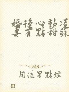 婚后心动凌总追妻有点甜苏熙凌久泽txt下载