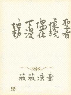 地下偶像圣诞篇动漫在线看