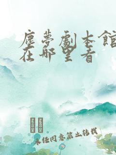 尘梦剧本馆漫画在哪里看