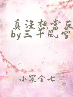 真没想当反派啊by三千风雪