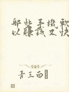 哪些手机软件可以赚钱又快又好