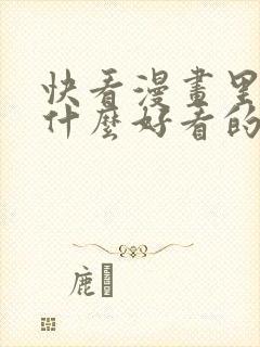 快看漫画里面有什么好看的漫画