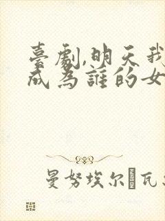 台剧,明天我会成为谁的女友