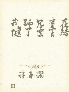 我师兄实在太稳健了云霄结局