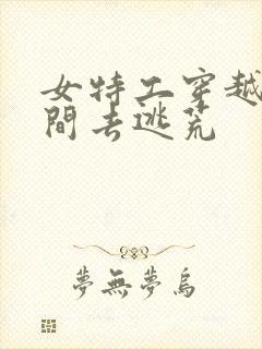 女特工穿越带空间去逃荒