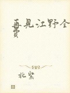 再见江野全集免费