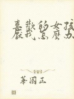 喜欢的女孩子讨厌我怎么办