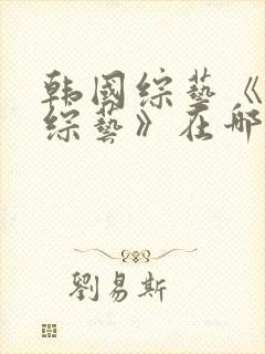 韩国综艺《恋爱综艺》在哪里可以看