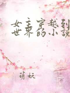 女主穿越到女尊世界的小说