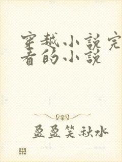 穿越小说完结好看的小说