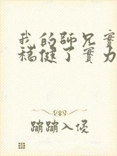 我的师兄实在太稳健了实力划分