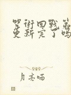 咒术回战第二季更新完了吗