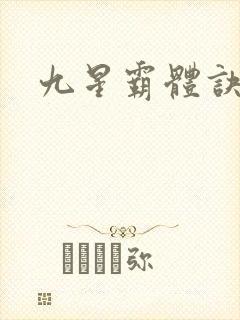 九星霸体诀龙家