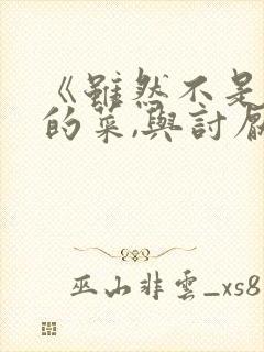 《虽然不是自己的菜,与讨厌姐姐的超契合》