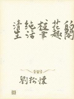 清纯校花的日常生活笔趣阁小说