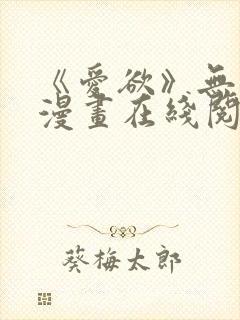 《爱欲》无删减漫画在线阅读