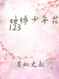 地缚少年花子君123