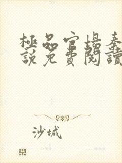 极品官场秦峰小说免费阅读