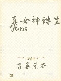 真女神转生5复仇ns