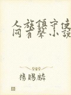 人族镇守使听书网有声小说