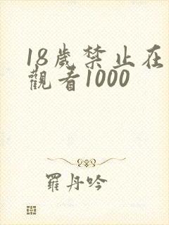 18岁禁止在线观看1000