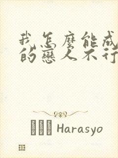 我怎么能成为你的恋人不行不行小说