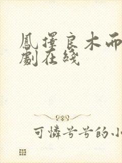 凤择良木而栖短剧在线