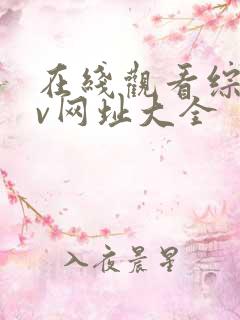 在线观看综合av网址大全