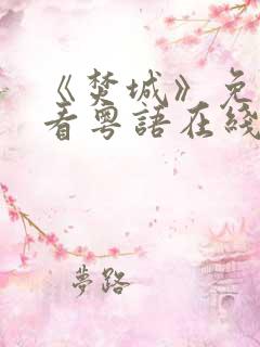 《焚城》免费观看粤语在线