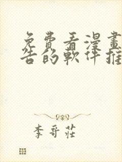 免费看漫画无广告的软件推荐