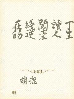 在线阅读丁二狗的逆袭人生小说