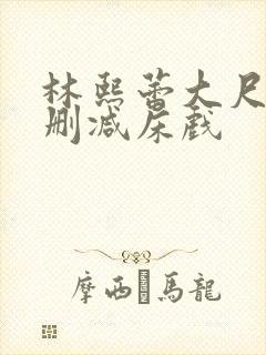 林熙蕾大尺度无删减床戏