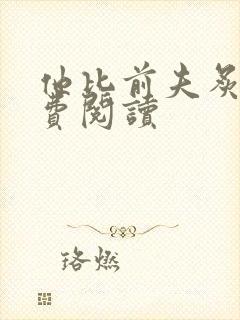 他比前夫炙热免费阅读