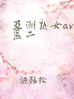 亚洲熟女av一区二