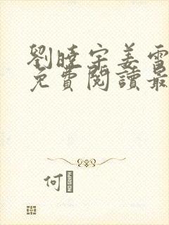 刘晓宇姜雪小说免费阅读最新章节