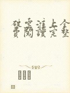 破云淮上全文免费阅读完整版