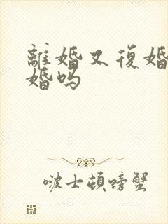 离婚又复婚算二婚吗