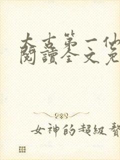 太古第一仙在线阅读全文免费