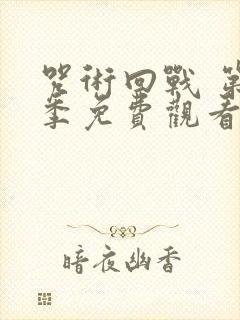 咒术回战 第2季免费观看全集