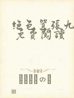 绝色嚣张九小姐 免费阅读