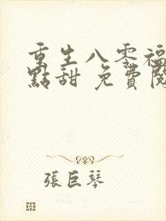 重生八零福妻有点甜 免费阅读