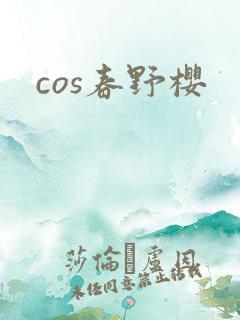 cos春野樱