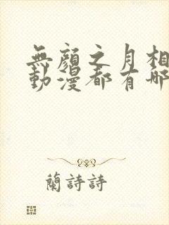 无颜之月相似的动漫都有哪些