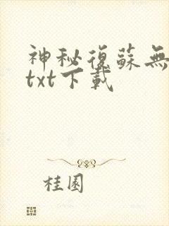 神秘复苏无删版txt下载