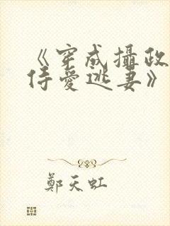 《穿成摄政王的侍爱逃妻》