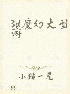 3d魔幻大型手游