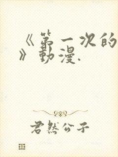 《第一次的人妻》动漫.