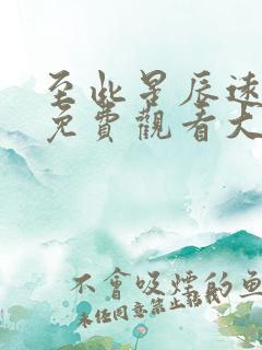 至此星辰远短剧免费观看大结局