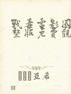 战毒电影国语完整版免费观看